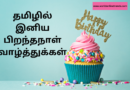 Birthday wishes in Tamil